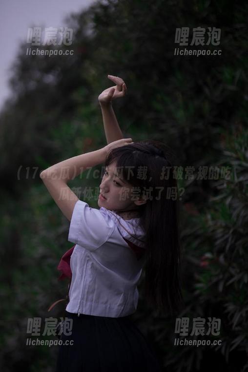 17c吃瓜 17c吃瓜下载,打破常规的吃瓜新体验,你尝试了吗?
