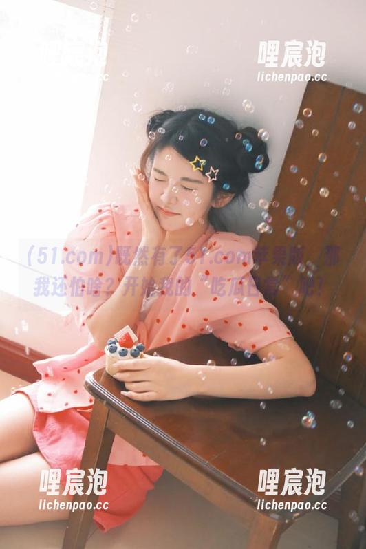 既然有了51.com苹果版，那我还怕啥？开始我的“吃瓜日常”吧！