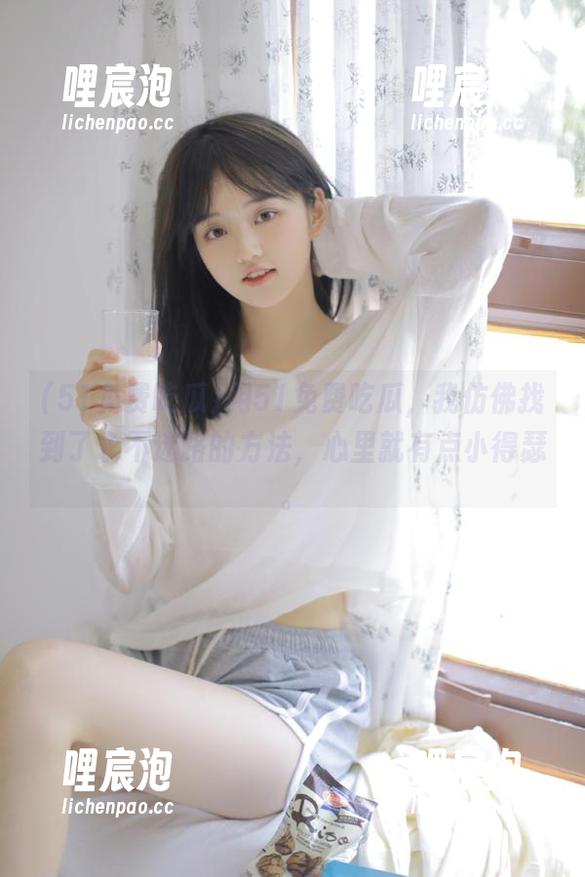 51免费吃瓜 用51免费吃瓜,我仿佛找到了永不迷路的方法,心里就有点小得瑟。