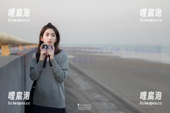 防不胜防！哪个瓜今天让你停下心跳，51吃瓜app里等着你呢？
