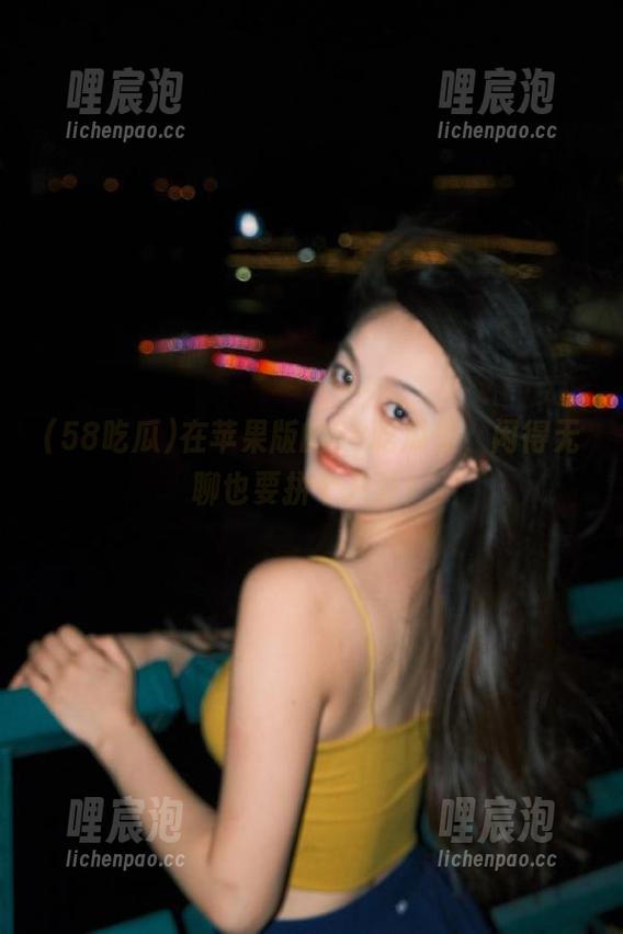 在苹果版的58吃瓜里，闲得无聊也要拼个八卦！