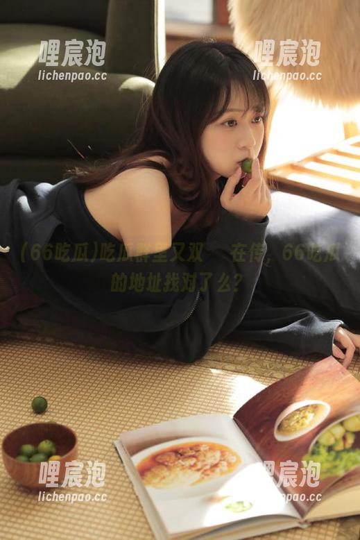 吃瓜群里又双叒叕在传，66吃瓜的地址找对了么？