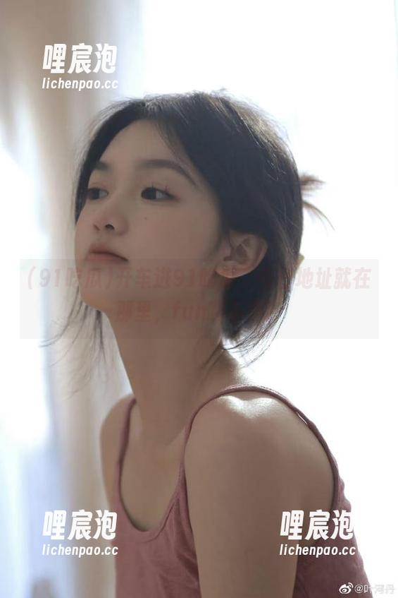 开车进91吃瓜，今日地址就在那里，fun嗨不停！