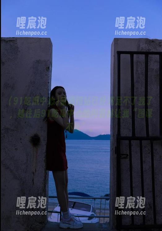 普通网站已经满足不了我了，越往后91吃瓜中心的内容越让我“图谋不轨”。