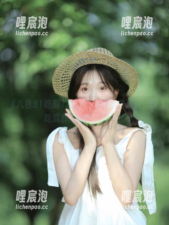 九色91吃瓜分享黑料，做吃瓜群众的快乐源泉！