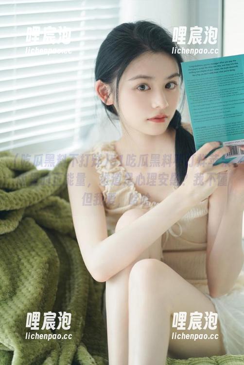 51吃瓜黑料不打烊苹果版里的正能量，难道是心理安慰？我不懂但我爱，哈哈。