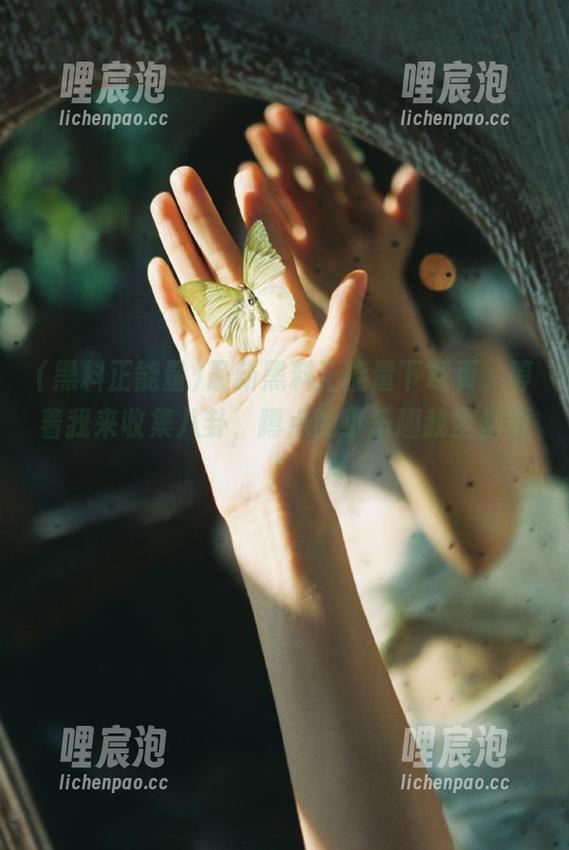 最新黑料正能量下载页，等着我来收集八卦，蹲点的小乐趣我全都要！