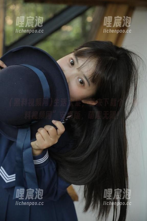 生活太累，就来下载个“黑料视频网”安卓版，萌趣无限！